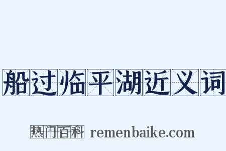 船过临平湖近义词是什么意思的图片